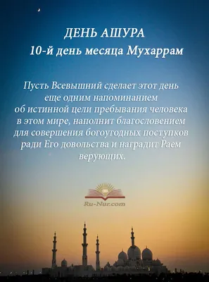 КОРАН СУННА - День Ашура (10 Мухаррама) в этом году... | Facebook
