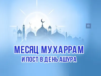 День Ашура | islam.ru