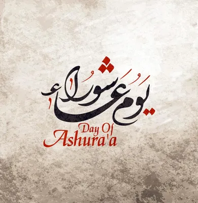 С Днем Ашура! Поздравления и открытки для мусульман 28 июля 2023 года в  месяц 10 Мухаррам | Весь Искитим | Дзен