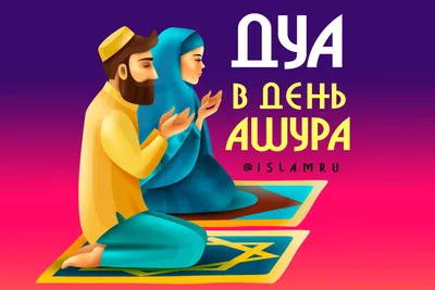 Мусульмане всего мира отмечают День Ашура! - Духовное Управление Мусульман  Республики Башкортостан. ДУМРБ