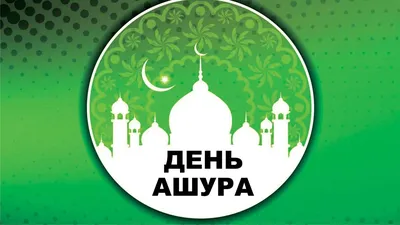 Желательно ли поститься в день Ашура? | islam.ru