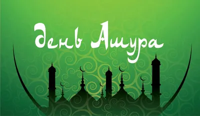 день ашура с мухарам с исламским новым годом поздравительные открытки с  формой и звездами на фоне Иллюстрация вектора - иллюстрации насчитывающей  святейше, каллиграфическо: 223197570