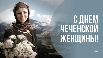 День чеченской женщины