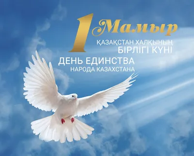 День единства народов казахстана