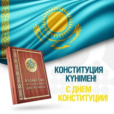 День конституции казахстана