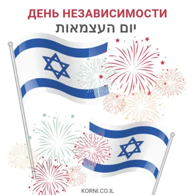 День независимости израиля
