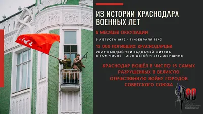 DOGMA - Сегодня - День освобождения Краснодара от немецко-фашистских  захватчиков. В этот день в 1943 году части и соединения 18-й и 46-й армий  при содействии партизан освободили Краснодар. ⠀ Передавать новым поколениям