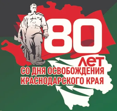 9 октября ‑ День освобождения Краснодарского края от немецко-фашистских  захватчиков | 09.10.2023 | Старощербиновская - БезФормата