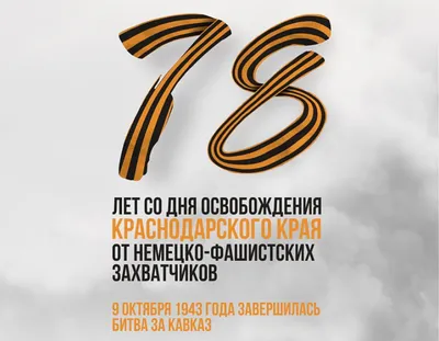 9 октября - День освобождения Краснодарского края от немецко-фашистских  захватчиков | \"Прибой\" – новости Геленджика сегодня
