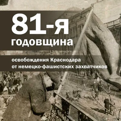 В Краснодаре опубликовали афишу памятных мероприятий посвященных 81-летию  со Дня освобождения Краснодара от фашистских захватчиков