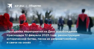 https://krd.ru/novosti/glavnye-novosti/v-den-osvobozhdeniya-krasnodara-okolo-3000-zhiteley-prinyali-uchastie-v-shestvii-s-georgievskoy-lent/