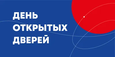 Уральский федеральный университет: День открытых дверей