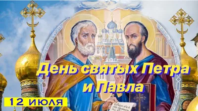Петра и Павла 12 июля - приметы, что можно и нельзя делать | РБК Украина