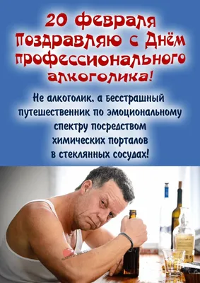 20 Февраля - День профессионального алкоголика | Поделки с детьми в садик и  школу | ВКонтакте