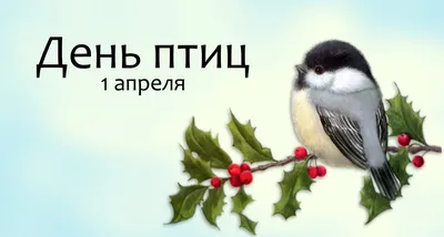 Старейший экологический праздник «Международный день птиц»