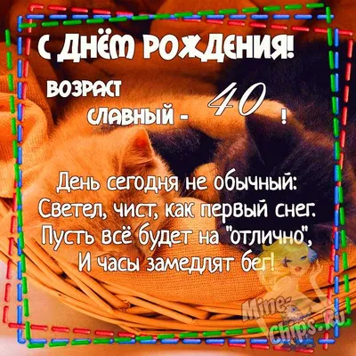 Картинка для поздравления с Днём Рождения 40 лет женщине - С любовью,  Mine-Chips.ru
