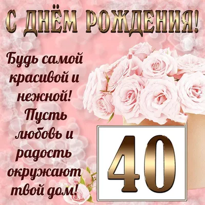 Праздничная, женская открытка с днём рождения 40 лет женщине - С любовью,  Mine-Chips.ru
