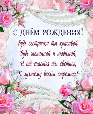 Праздничная, смешная, женская открытка с днём рождения сестре - С любовью,  Mine-Chips.ru