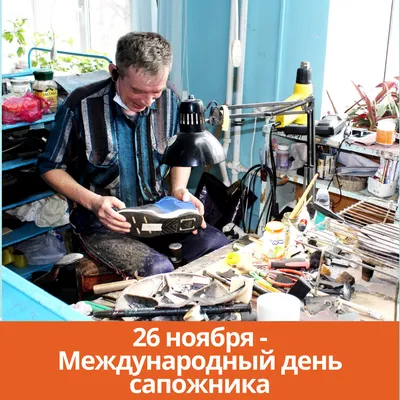 Международный день сапожника: Почему сапожники всегда были на «вес золота»  - Новая Сибирь online