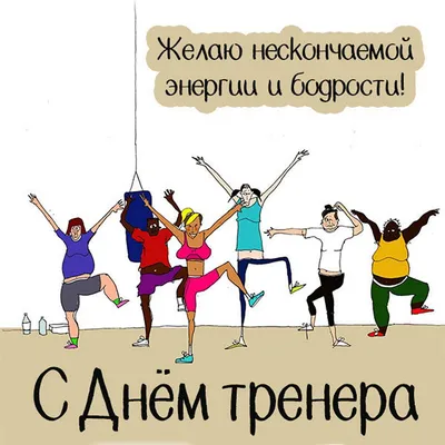 Красивые поздравления любимому тренеру 30 октября в День тренера в России -  открытки, стихи и проза