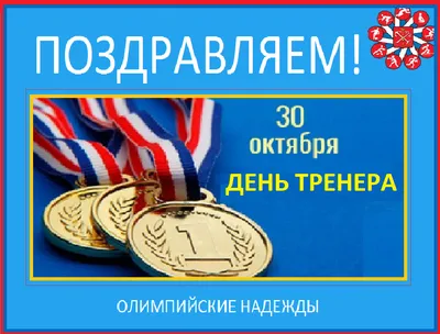 Хоккей России - 30 октября в России отмечается День тренера. И это ещё один  повод поблагодарить вас за труд, дорогие наставники, и пожелать новых побед  вашим подопечным ✊🏻 #снамироссия | Facebook