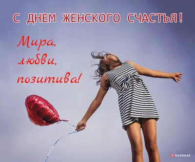 Пин от пользователя Наталья Савкина на доске День женского счастья | Счастье,  Поздравительные открытки, Праздник