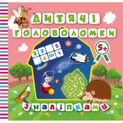 Книга \"Детские головоломки с наклейками. Ежик\" (Торсинг) · eToys