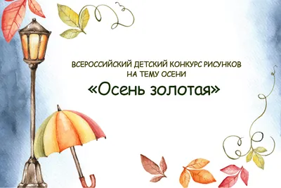 Всероссийский детский творческий конкурс «Фантазия осени»