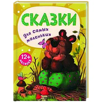Сказки для самых маленьких — купить книги на русском языке в DomKnigi в  Европе