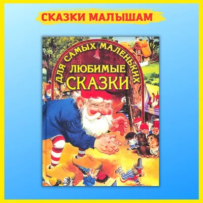 Любимые сказки для самых маленьких. Книги для малышей. - купить с доставкой  по выгодным ценам в интернет-магазине OZON (465348221)