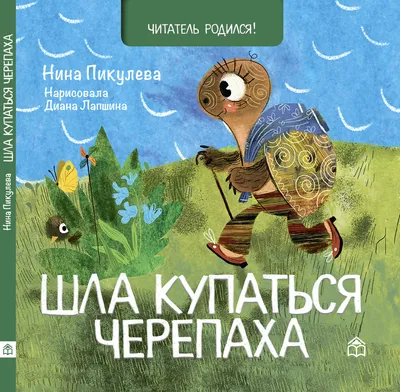Детские картонные развивающие книги стихи для малышей \"Шла купаться  черепаха\", книжки для детей от 0 серия \"Читатель родился!\" для самых  маленьких с картинками, книжки малышки для девочек, мальчиков | Пикулева  Нина Васильевна -