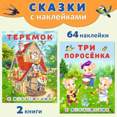 Русские народные сказки для детей с наклейками (комплект из 2 книг) -  купить с доставкой по выгодным ценам в интернет-магазине OZON (640284064)