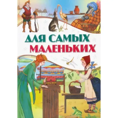 Для самых маленьких — купить книги на русском языке в BooksRus во Франции