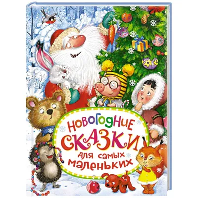 Новогодние сказки для самых маленьких — купить книги на русском языке в  Швеции на BooksInHand.se