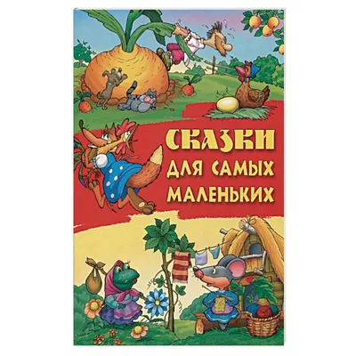Сказки для самых маленьких — купить книги на русском языке в Book City