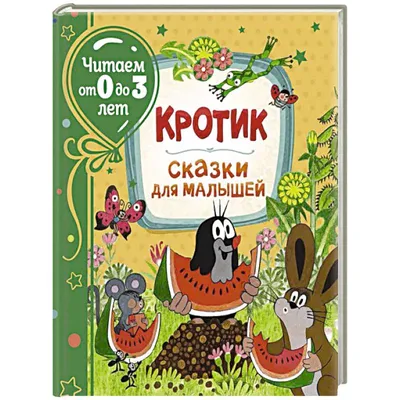 Кротик. Сказки для малышей — купить книги на русском языке в Польше на  Booksrus.pl
