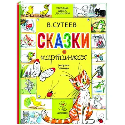 Сказки в картинках — купить книги на русском языке в Book City