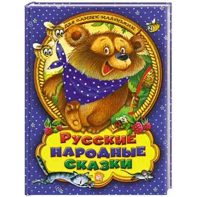 Книга \"Все самые маленькие сказки для детей\" - купить книгу в  интернет-магазине «Москва» ISBN: 978-5-17-094869-7, 842881