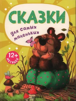Книга \"Сказки для самых маленьких\" - купить книгу в интернет-магазине  «Москва» ISBN: 978-5-4315-2666-4, 1121357