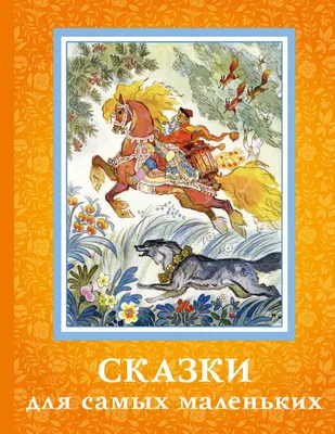 Книги для самых маленьких `В стране сказок` Сказки для малышей читать  (ID#1745730375), цена: 593 ₴, купить на Prom.ua