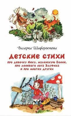 Детские стихи про девочку Нику, маленькую Бонни, про ленивого кота Эльфика  и про многих других, Валерка Шафоростова – скачать книгу fb2, epub, pdf на  ЛитРес