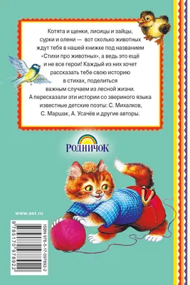 Стихи про животных (Агния Барто, Самуил Маршак) - купить книгу с доставкой  в интернет-магазине «Читай-город». ISBN: 978-5-17-097892-2