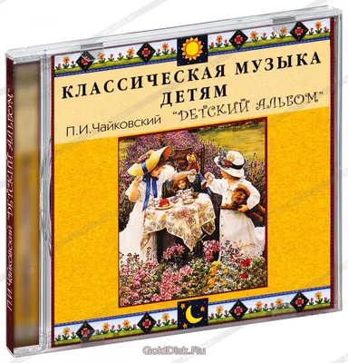 Детский альбом, , Вита Нова купить книгу 978-5-93898-595-7 – Лавка Бабуин,  Киев, Украина