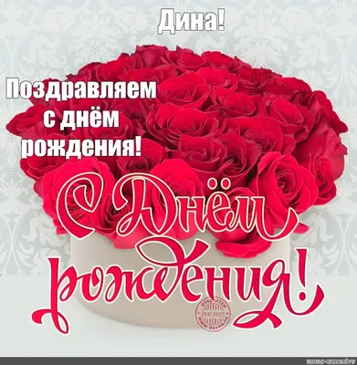 Подарить открытку с днём рождения Дине онлайн - С любовью, Mine-Chips.ru