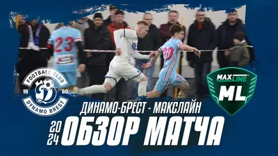 Милевский – лучший нападающий Динамо Брест в сезоне 2017 - Футбол 24