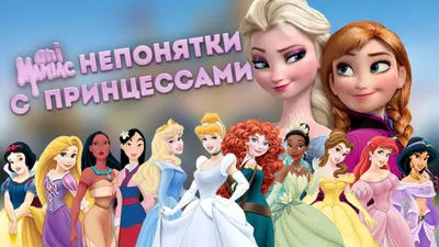 Мультики vs кино: 7 диснеевских принцесс и их воплощения в фильмах -  7Дней.ру