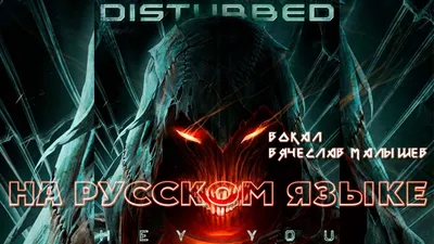 Disturbed – Decadence (Cover на русском) - Mover.uz
