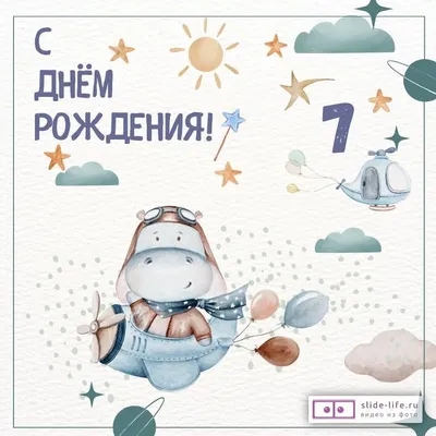 Оригинальная открытка с днем рождения мальчику 7 лет — Slide-Life.ru