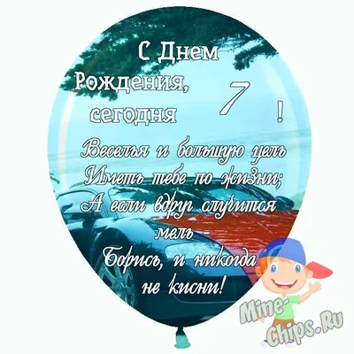 Праздничная, мужская открытка с днём рождения 7 лет мальчику - С любовью,  Mine-Chips.ru