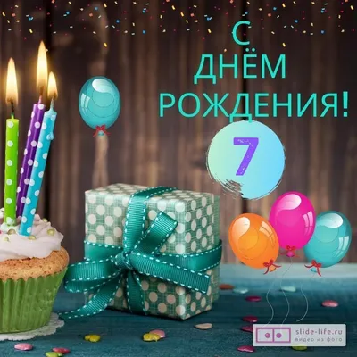 Стильная открытка с днем рождения 7 лет — Slide-Life.ru